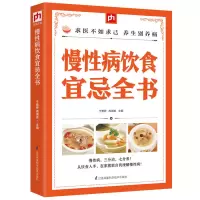 [正版图书]慢性病饮食宜忌全书 健康保健养生百科全书对症食疗养生书籍 慢性病食物疗法食疗菜谱食谱书籍书籍糖尿病胃病降高血