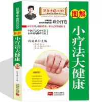 [正版图书]小疗法大健康全书 人体经络穴位按摩大全 中医推拿按摩书籍 穴位取穴方法 中医养生保健刮痧拔罐针灸艾灸实用按摩