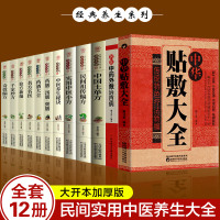 [正版图书]全12册 中华贴敷大全 名医中药外敷治百病 中国土单方民间祖传偏方实用中医小方中医养生秘诀药酒大全千家妙方