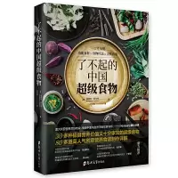 [正版图书]了不起的中国超级食物 金伯利阿仕顿 非药而愈 饮食健康菜谱书 家常菜大全食疗养生家用营养菜谱书籍 饮食健