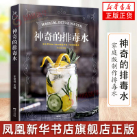 [正版图书]神奇的排毒水 家庭版制作排毒水 减脂 美颜 蔬果净化排毒水 健康饮品 健康零添加 饮食养生 健康无负担排毒体