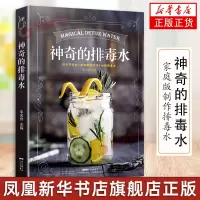[正版图书]神奇的排毒水 家庭版制作排毒水 减脂 美颜 蔬果净化排毒水 健康饮品 健康零添加 饮食养生 健康无负担排毒体