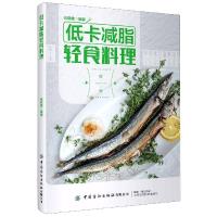 [正版图书]低卡减脂轻食料理 轻食餐教程 减脂减肥餐瘦身蔬菜沙拉食谱书瘦身菜餐食谱饮食健康轻食保健养生简单易做减脂轻食菜