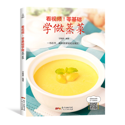 [正版图书]零基础学做蒸菜 少油健康养生饮食 蒸菜菜谱 图解食谱新手入门详解蒸菜做法大全教程厨师书美食清蒸鱼的做法蒸海鲜