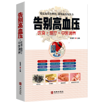 [正版图书]告别高血压 中医疗法营养膳食高血压理疗护理与保养预防高血压营养健康食谱 中医辩证论治名方按摩拔罐艾灸刮痧 中