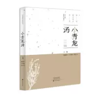 [正版图书]***美经方丛书:小青龙汤 杨建宇 中医基础理论 中药 经方配方经典药方抓药 药膳食谱药善煲汤养生食疗书籍食