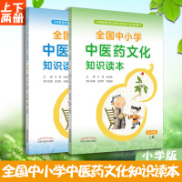 [正版图书]全国中小学中医药文化知识读本小学版上下册2本王琦孙光荣中华传统文化图文并茂趣味阅读健康养生书书籍刘力红中国中