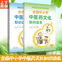 [正版图书]全国中小学中医药文化知识读本小学版上下册2本王琦孙光荣中华传统文化图文并茂趣味阅读健康养生书书籍刘力红中国中