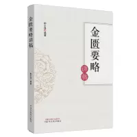 [正版图书]金匮要略讲稿书柳少逸 健康与养生书籍