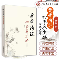 [正版图书]黄帝内经四季养生法 徐文兵 家庭养生速查图典饮食营养健康百科书 中养生智慧大全集 中医养生书经络穴位书籍皇帝