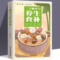 [正版图书]二十四节气养生食补大全 四季养生百病食疗男女人中医养生健康营养搭配24节气四季食补菜谱膳食阴阳调理养生法家庭