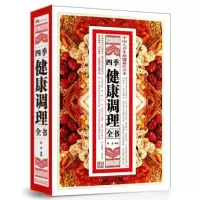 [正版图书]四季健康调理全书 中国人养生保健读本 四季养生 食疗 中医养生 家庭医生