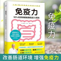 [正版图书]免疫力书身体使用手册远离疾病肠子的小心思儿童中老年女性增强体质提高免疫力健康观念90%的疾病都能靠免疫力预防