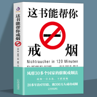 [正版图书]这本书能帮你戒烟 这书能帮你戒烟养生保健 烟民戒烟方法 烟民戒烟指导方法 家庭健康医生指南书籍 戒烟书籍神器