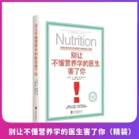 [正版图书]别让不懂营养学的医生害了你 精装 雷D斯全德 保健养生医学保养家庭饮食健康失传的营养学生活百科书籍家庭医生养