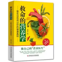 [正版图书]救命的营养学:医生没告诉过你健康真相 营养医学理论 失传的营养学书籍营养师 健康养生医学书籍保健养生健体生活