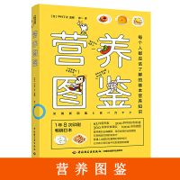 [正版图书]生活-营养图鉴 营养饮食健康食疗图鉴饮食健康食疗保健养生 常见食物合理搭配指南 日常病症预防和食疗书 饮食安