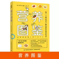 [正版图书]生活-营养图鉴 营养饮食健康食疗图鉴饮食健康食疗保健养生 常见食物合理搭配指南 日常病症预防和食疗书 饮食安