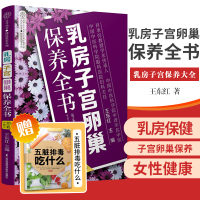 [正版图书]乳房子宫卵巢保养全书 中医养生书 乳房子宫保养大全 健康的乳房子宫卵巢保养书 东红著 97875713028