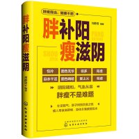 [正版图书]胖补阳瘦滋阴 刘静贤 中医养生书籍五脏六腑调理养生与食疗大全零基础学中医知识减肥配方瘦身食疗老人家庭健康保健