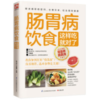 [正版图书]肠胃病饮食这样吃就对了 详细解读肠胃病的健康吃法胃肠病食物疗法 健胃养肠食材 护肠养胃食谱菜谱 中医养胃养生