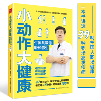 [正版图书]小动作大健康 付国兵教你轻松养生养生书中医养生按摩书籍零基础学四季养生养生保健书养生书籍专业知识中医养生按摩