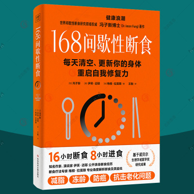 [正版图书]168间歇性断食 每天清空更新你的身体重启自我修复力 冯子新 轻断食基本知识 断食方法底层逻辑 健康疗愈法