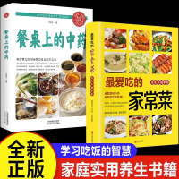 [正版图书]餐桌上的中药家庭营养养生餐菜谱家常菜大全中医食疗养生书家常营养餐一日三餐健康药膳食谱做菜书籍营养学舌尖上的中