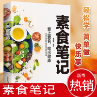 [正版图书]素食笔记 低脂全蔬食 健康素食营养搭配书 菜谱大全素食斋菜菜谱 家常素食菜谱食谱 养生菜谱书籍清爽凉拌菜