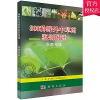 [正版图书]300种野外中草药鉴别图谱:华南地区 李薇 中草药书入门医学书籍 医学自学书籍中草药大全常用中药养生功效药方