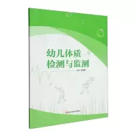 [正版图书]幼儿体质检测与监测张建新 健康与养生书籍