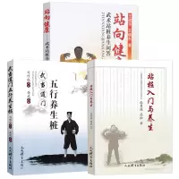 [正版图书](共3册)站桩入门与养生+站向健康武术站桩养生问答+武当道门五行养生桩