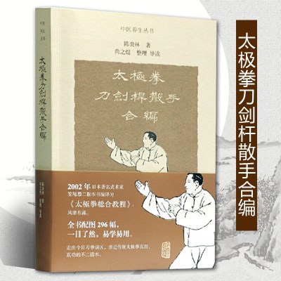 [正版图书]太极拳刀剑杆散手合编 修订本太极拳书籍经典养生功法陈炎林导读养生书籍传承有序导引养生身心健康sm上海古籍出版