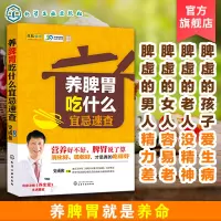 [正版图书]养脾胃吃什么宜忌速查 养脾胃饮食谱 脾胃调理书籍中医养生书 营养养生健康菜谱书籍 中医药防治脾胃病 健康养生