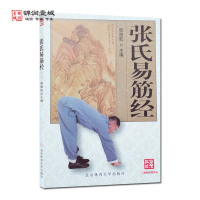 [正版图书]张氏易筋经 北京体育大学出版社 功法介绍 功法演示 健康养生 张晓航六字气诀 张晓航易筋经 张晓航五禽戏