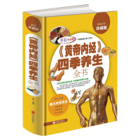 [正版图书]《黄帝内经》四季养生全书 黄帝内经不生病的智慧 二十四/24节气养生 食补大全 男女性中医养生健康偏方秘方膳