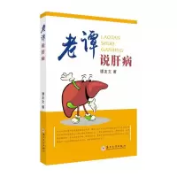 [正版图书]老谭说肝病书谭友文 健康与养生书籍