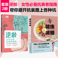 [正版图书][套2册]逆龄:女性抗衰老指南+健康减糖抗糖美肤术精致女孩养生健康养护秘密美学芳香疗法减糖生活肌肤护肤书