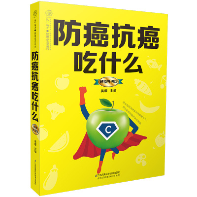 [正版图书]防癌抗癌吃什么 癌症食谱肝癌食谱胃癌食谱癌症自然疗法癌症病人食谱食疗养生书籍 养生食谱食疗药膳养生大全 健康