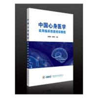 [正版图书]中国心身医学实用临床技能培训教程吴爱勤 心身医学继续教育教材健康与养生书籍