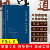 [正版图书]八部金刚功八部长寿功精装新修订版米晶子张至顺道长单传口授的疏通经络健康养生功法炁体源流 WX