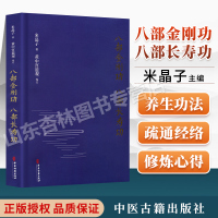 [正版图书]八部金刚功八部长寿功 疏通经络祛病养生强身 八段锦金刚经调理脾肤 米晶子张至顺道长单传口授的疏通经络健康养生