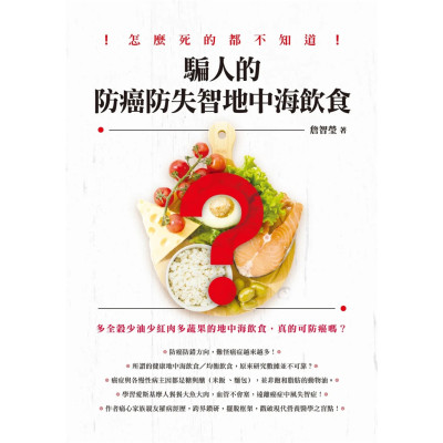 [正版图书] 骗人的防癌防失智地中海饮食(POD)22 詹智莹 进口原版 健康 养生