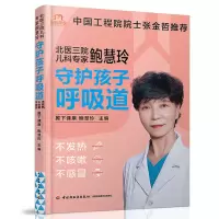 [正版图书]守护孩子呼吸道 不发热不咳嗽不感冒翼下健康 鲍慧玲儿童疾病预防书籍养生 对症调理孩子常见病的书 儿童养生健康