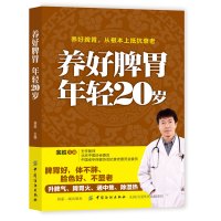 [正版图书]养好脾胃年轻20岁 从根本上抵抗衰老 裴胜 脾胃好体不胖脸色好不显老 升脾气降胃火通中焦除湿热 家庭保健健康