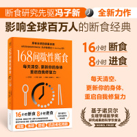 [正版图书]168间歇性断食 每天清空更新你的身体重启自我修复力 冯子新 断食方法底层逻辑 健康疗愈法 科学饮食策略养生