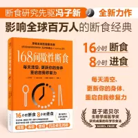 [正版图书]168间歇性断食 每天清空更新你的身体重启自我修复力 冯子新 断食方法底层逻辑 健康疗愈法 科学饮食策略养生
