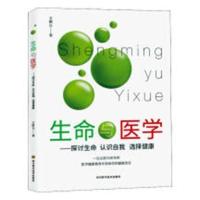 [正版图书]生命与医学-探讨生命 认识自我 选择健康书鹏巨9787536491168 健康与养生书籍