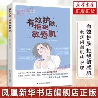 [正版图书]有效护肤 拒绝敏感肌 听肌肤的话教您问题肌肤护理皮肤管理书籍专业知识 健康与养生吉林科学技术出版社书籍