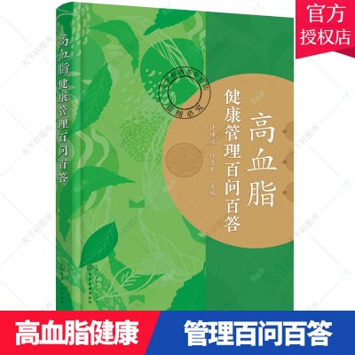 [正版图书]高血脂健康管理百问百答 许峥嵘 高脂血症诊断方法中西医治疗饮食调养书籍 高血压高血脂养生运动健康食疗食谱 降